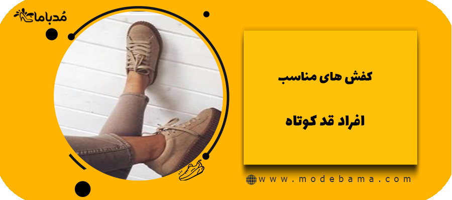 کفش های مناسب افراد قد کوتاه